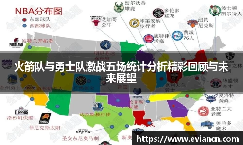 火箭队与勇士队激战五场统计分析精彩回顾与未来展望